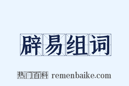 辟易组词是什么意思的图片